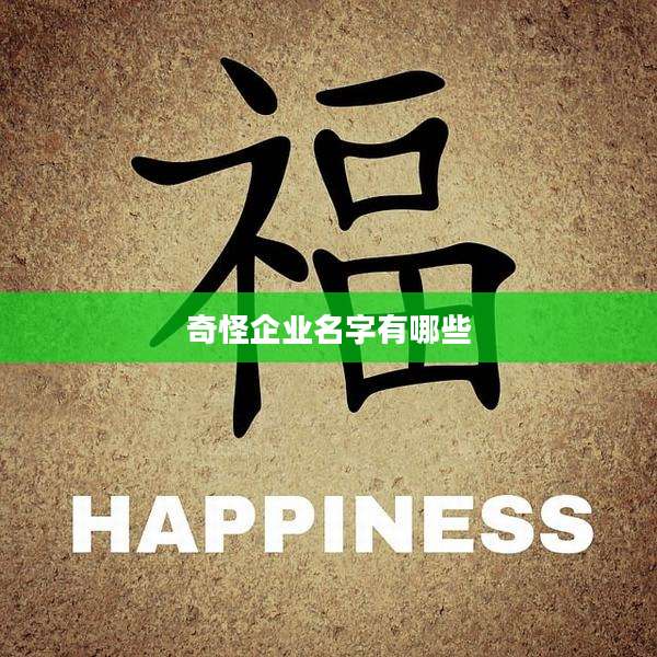 奇怪企业名字有哪些