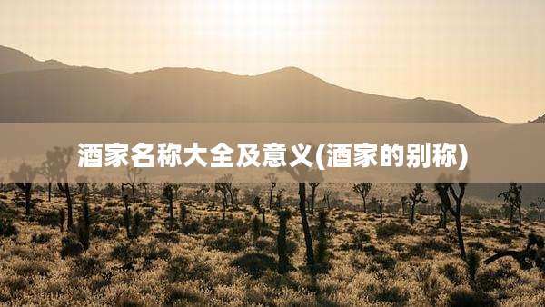 酒家名称大全及意义(酒家的别称)