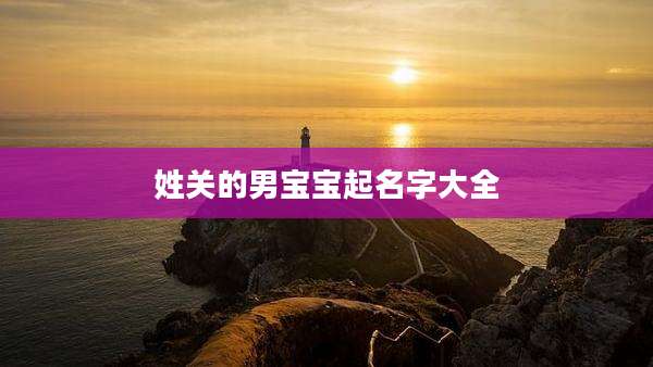 姓关的男宝宝起名字大全