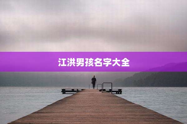 江洪男孩名字大全