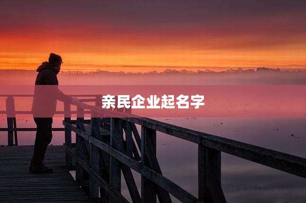 亲民企业起名字