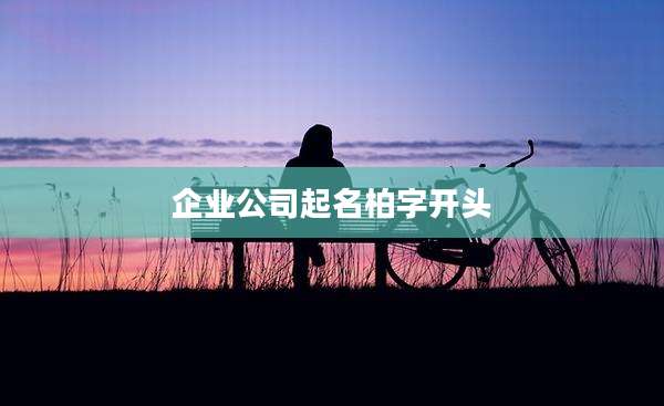 企业公司起名柏字开头