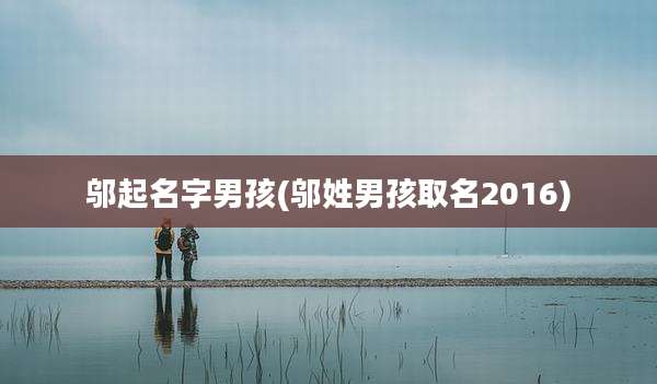 邬起名字男孩(邬姓男孩取名2016)