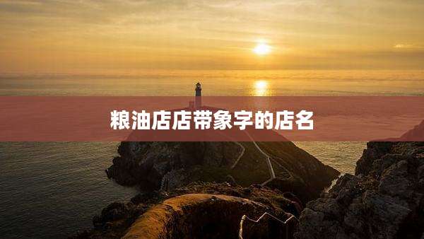 粮油店店带象字的店名