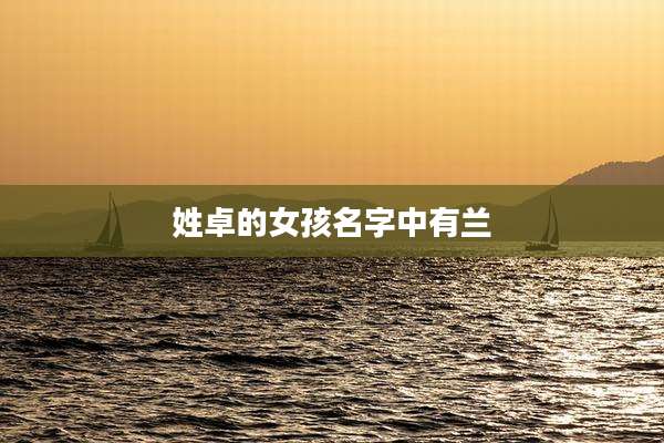 姓卓的女孩名字中有兰