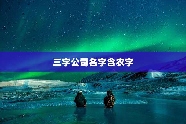 三字公司名字含农字