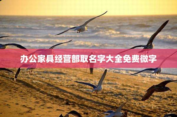 办公家具经营部取名字大全免费微字