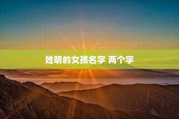 姓明的女孩名字 两个字