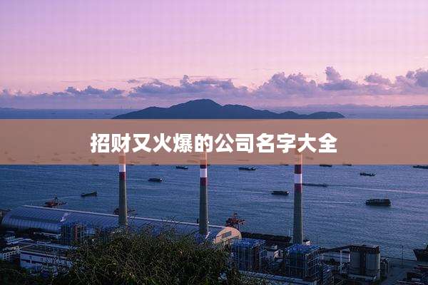 招财又火爆的公司名字大全