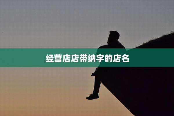 经营店店带纳字的店名