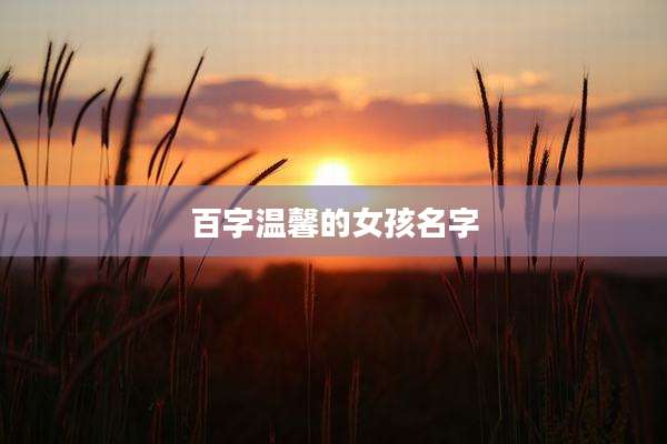 百字温馨的女孩名字