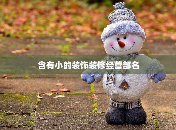 含有小的装饰装修经营部名