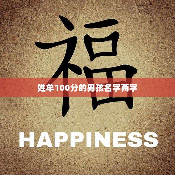 姓牟100分的男孩名字两字