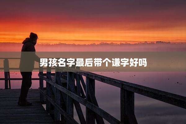 男孩名字最后带个谦字好吗