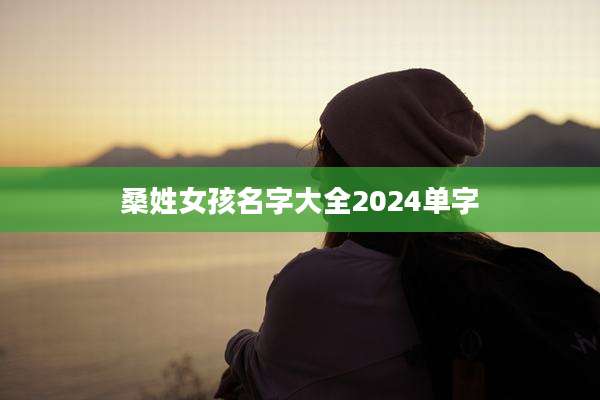 桑姓女孩名字大全2024单字