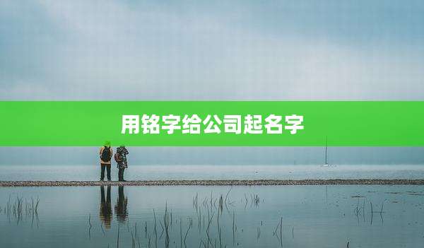 用铭字给公司起名字