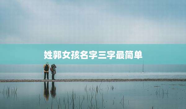 姓郭女孩名字三字最简单