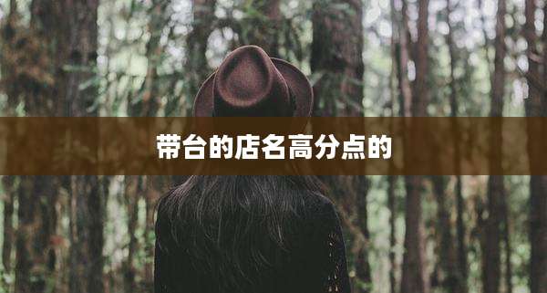 带台的店名高分点的