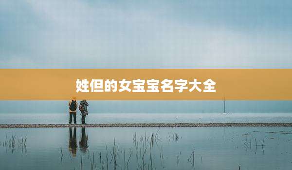 姓但的女宝宝名字大全