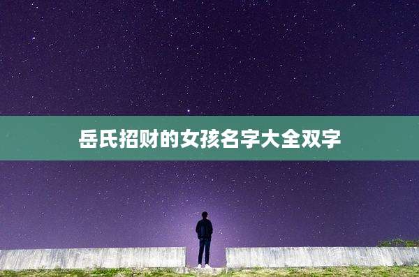 岳氏招财的女孩名字大全双字