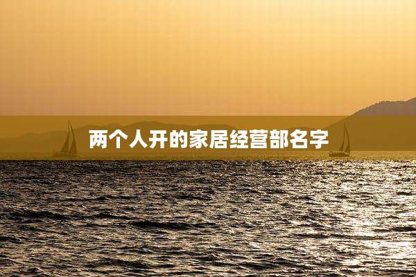 两个人开的家居经营部名字
