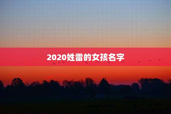 2020姓雷的女孩名字