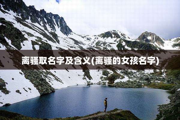 离骚取名字及含义(离骚的女孩名字)
