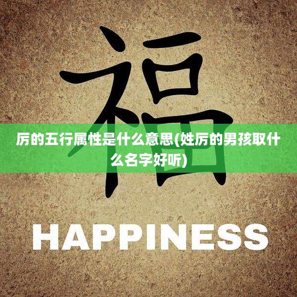 厉的五行属性是什么意思(姓厉的男孩取什么名字好听)