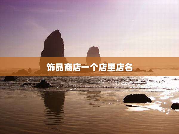 饰品商店一个店里店名