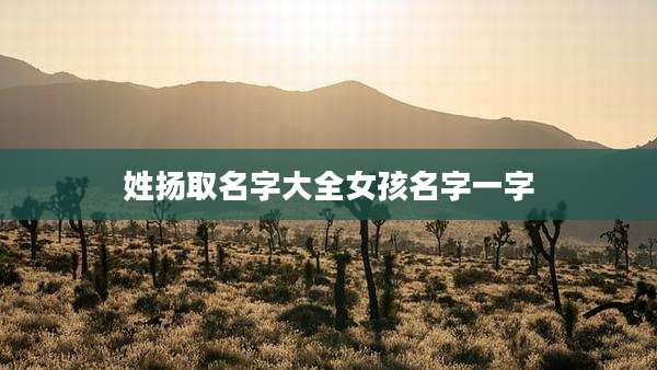 姓扬取名字大全女孩名字一字