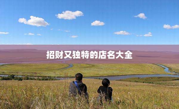招财又独特的店名大全