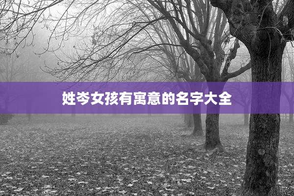 姓岑女孩有寓意的名字大全