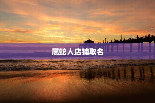 属蛇人店铺取名