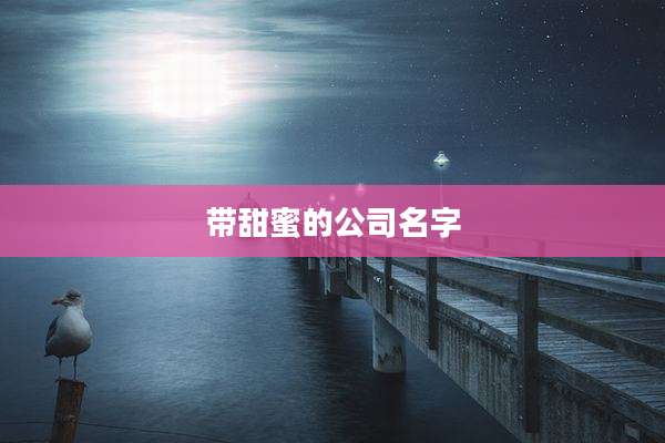 带甜蜜的公司名字