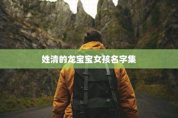 姓清的龙宝宝女孩名字集