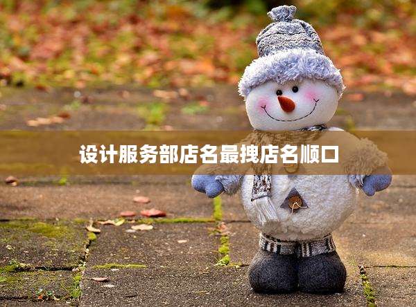 设计服务部店名最拽店名顺口