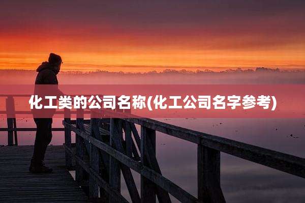 化工类的公司名称(化工公司名字参考)