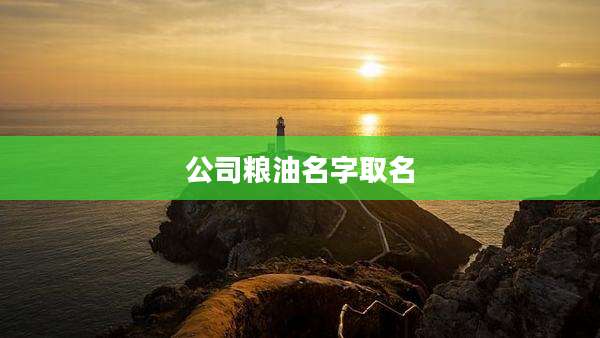 公司粮油名字取名
