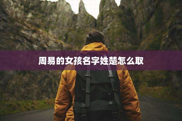 周易的女孩名字姓楚怎么取