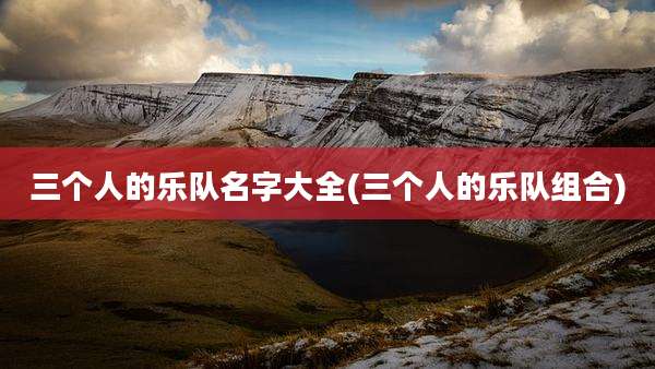 三个人的乐队名字大全(三个人的乐队组合)