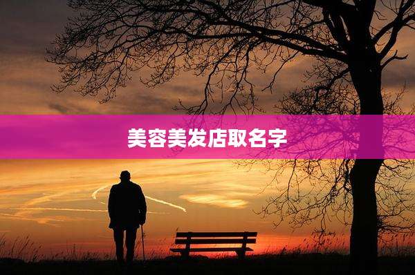 美容美发店取名字