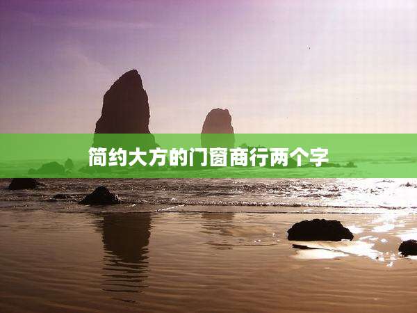 简约大方的门窗商行两个字