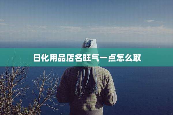 日化用品店名旺气一点怎么取