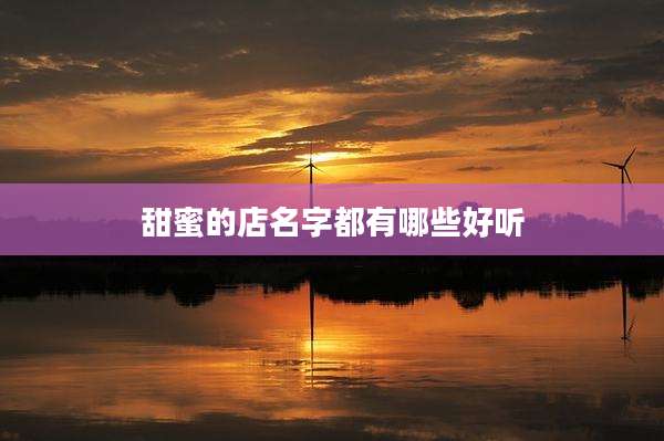 甜蜜的店名字都有哪些好听