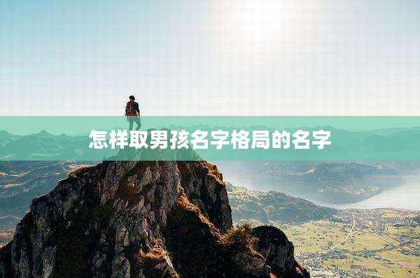 怎样取男孩名字格局的名字