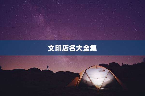 文印店名大全集