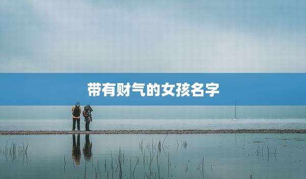 带有财气的女孩名字