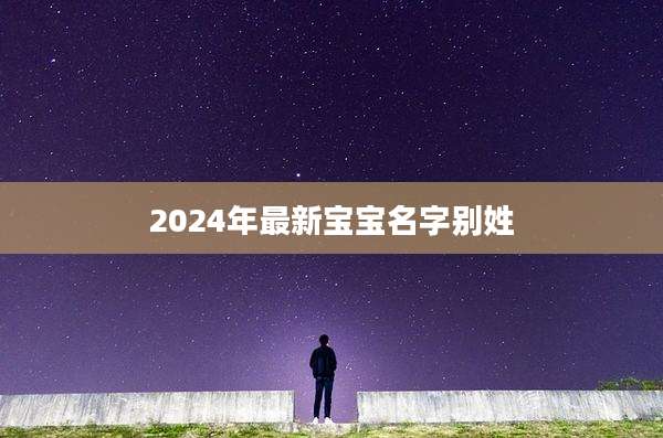 2024年最新宝宝名字别姓