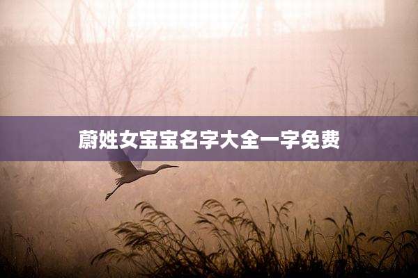 蔚姓女宝宝名字大全一字免费