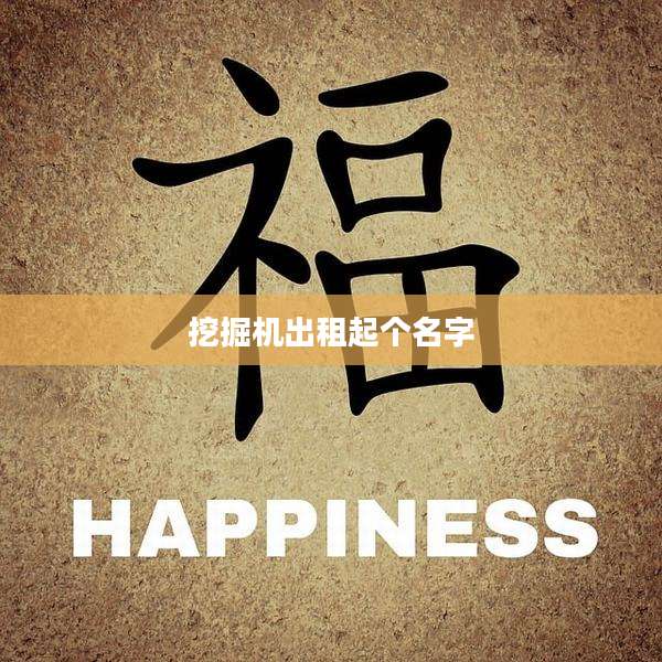 挖掘机出租起个名字